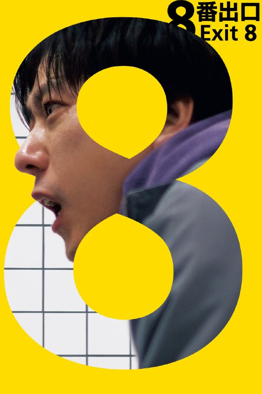 8号出口 8番出口 (2025) [1080P] [内嵌繁中]