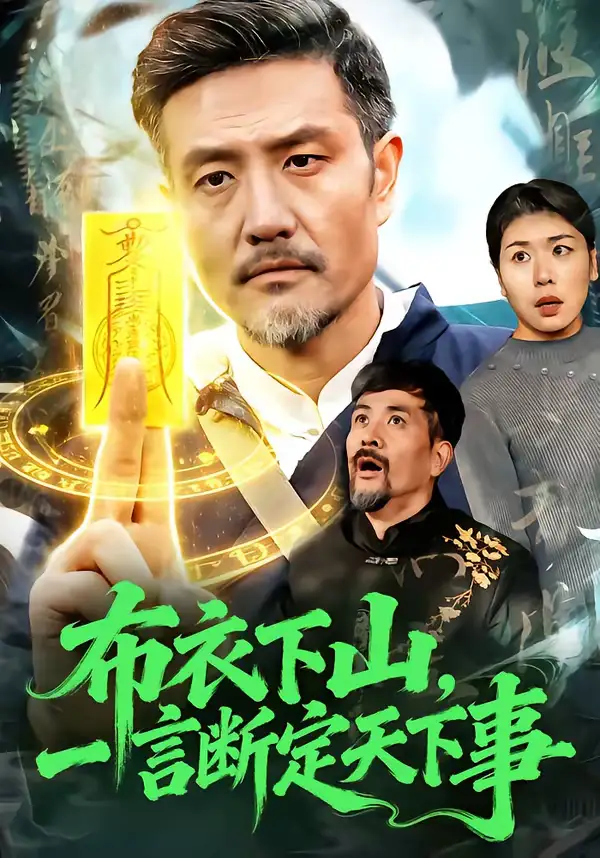 布衣下山，一言断定天下事（90集）邱翔＆傅思童