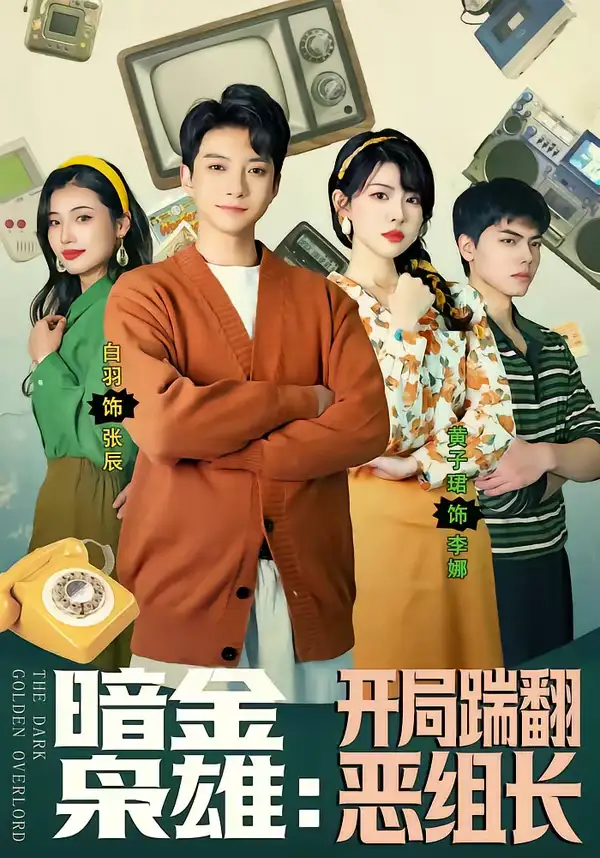 暗金枭雄:开局踹翻恶组长(90集)白羽&黄子珺 暗金枭雄:开局踹翻恶组长(90集)白羽&黄子珺