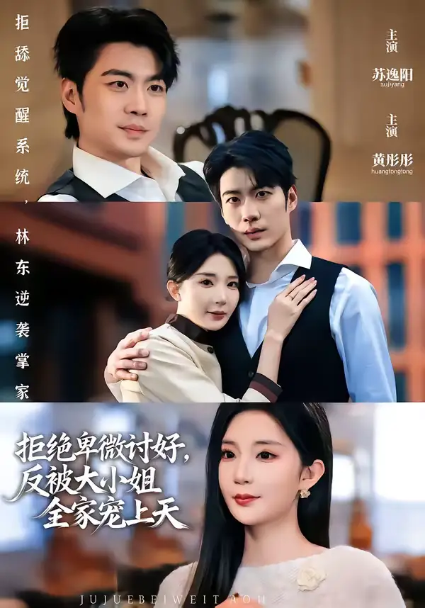 拒绝卑微讨好,反被大小姐全家宠上天(90集)黄彤彤&苏逸阳 拒绝卑微讨好,反被大小姐全家宠上天(90集)黄彤彤&苏逸阳