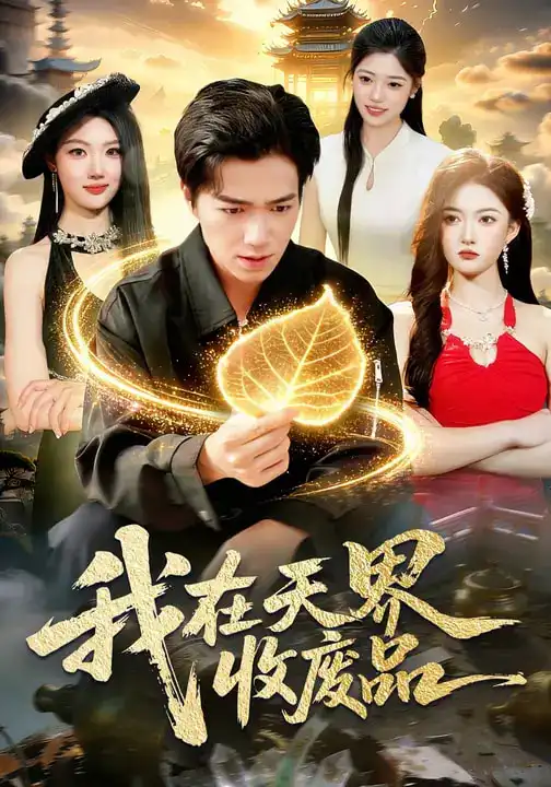 我在天界收废品（90集）钟展鸿&陈禺宏