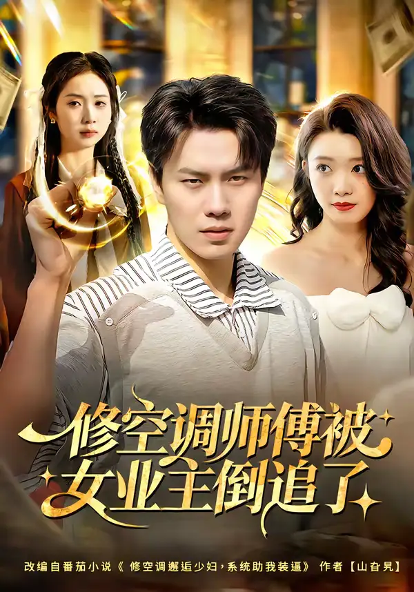 修空调师傅被女业主倒追了（90集）李睿智＆龚文欣