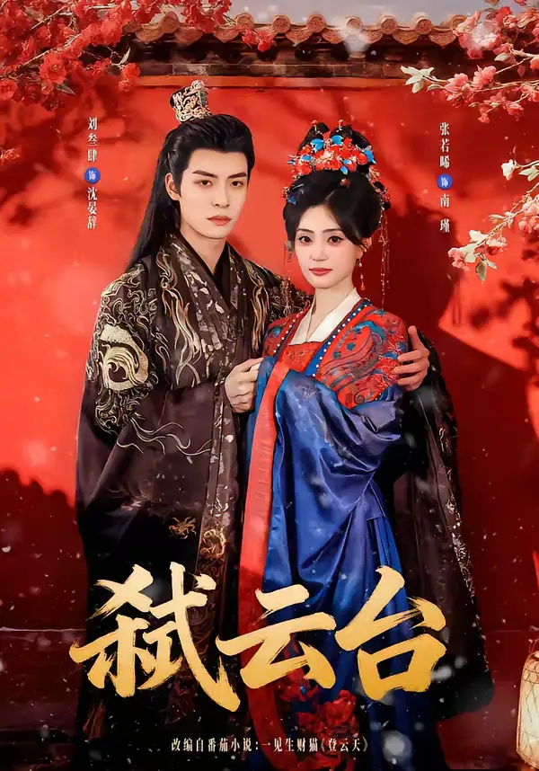 弑云台（90集）刘叁肆＆张若晞