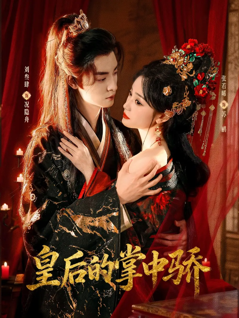 皇后的掌中骄（90集）刘叁肆＆张若晞