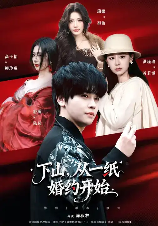 下山,从一纸婚约开始(90集)舒瀚&洪瑾瑜&高子怡 下山,从一纸婚约开始(90集)舒瀚&洪瑾瑜&高子怡