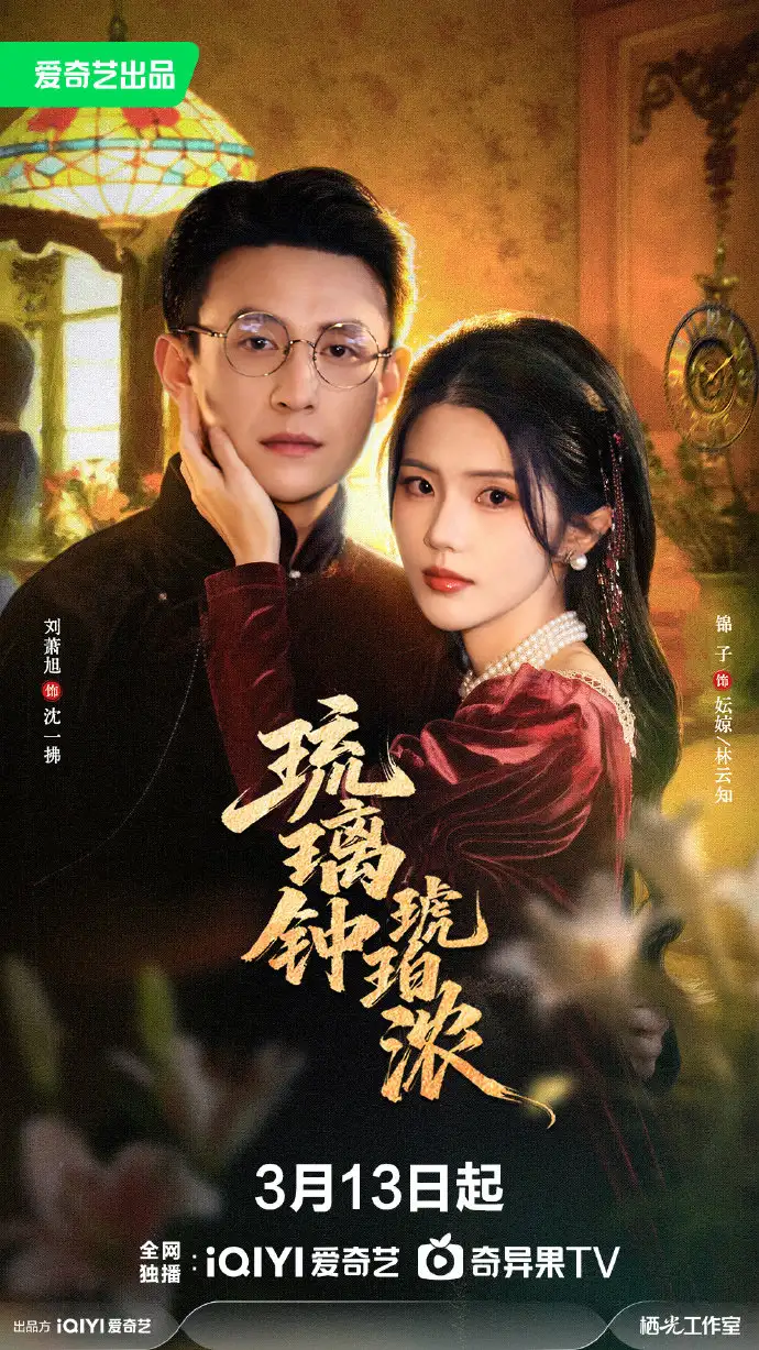 琉璃钟，琥珀浓（90集）刘萧旭＆锦子