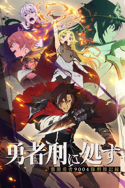 判处勇者刑 刑罚勇者9004队服刑记录 (2026) 更至第10集 4K · SDR · 1GB/集 内封中字