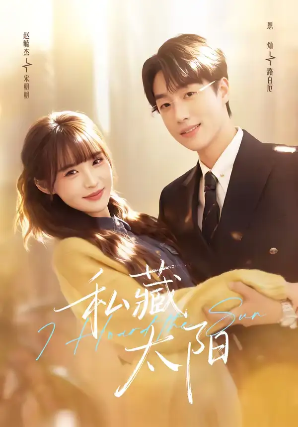 私藏太阳(91集)恩灿&赵毓杰 私藏太阳(91集)恩灿&赵毓杰