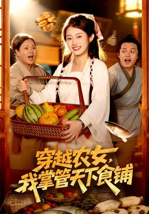 穿越农女,我掌管天下食铺(91集)崔馨心&寇占文 穿越农女,我掌管天下食铺(91集)崔馨心&寇占文