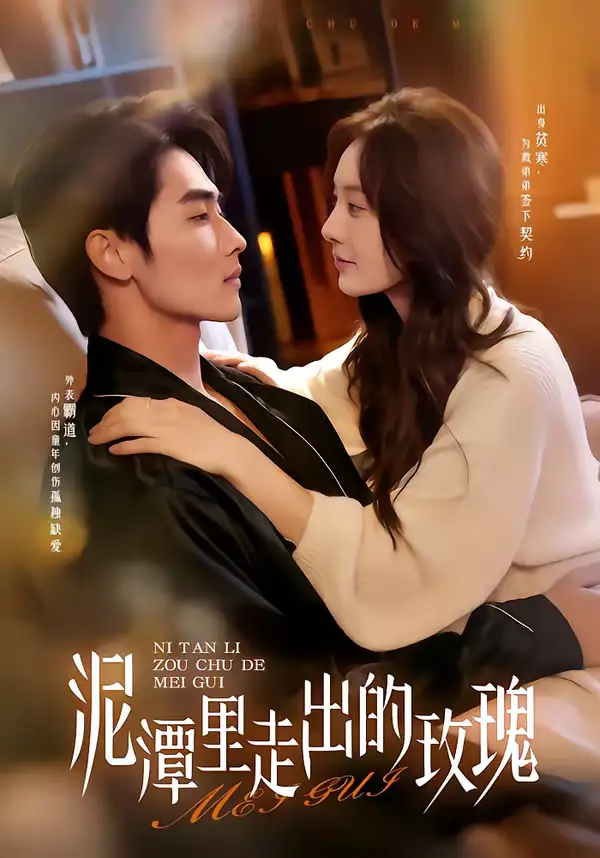 泥潭里走出的玫瑰(91集)谢筱溦&陈钊竖 泥潭里走出的玫瑰(91集)谢筱溦&陈钊竖