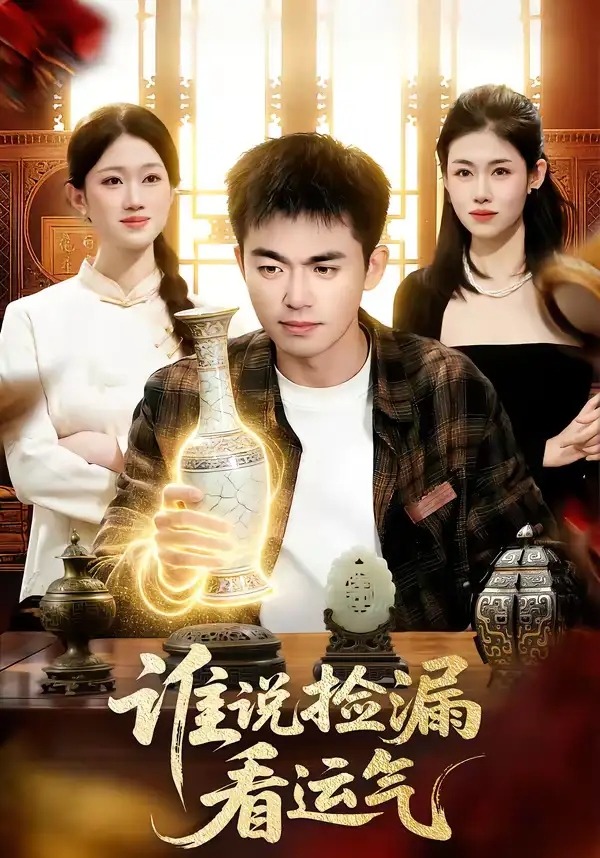 谁说捡漏看运气（92集）杨力＆黎沐清