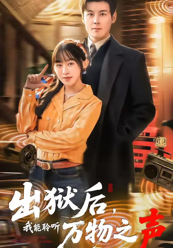 出狱后,我能聆听万物之声(92集)刘彦凯&陈汶汐 出狱后,我能聆听万物之声(92集)刘彦凯&陈汶汐