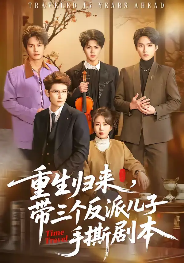 重生归来，带三个反派儿子手撕剧本（92集）彭丹丹＆林亚冬