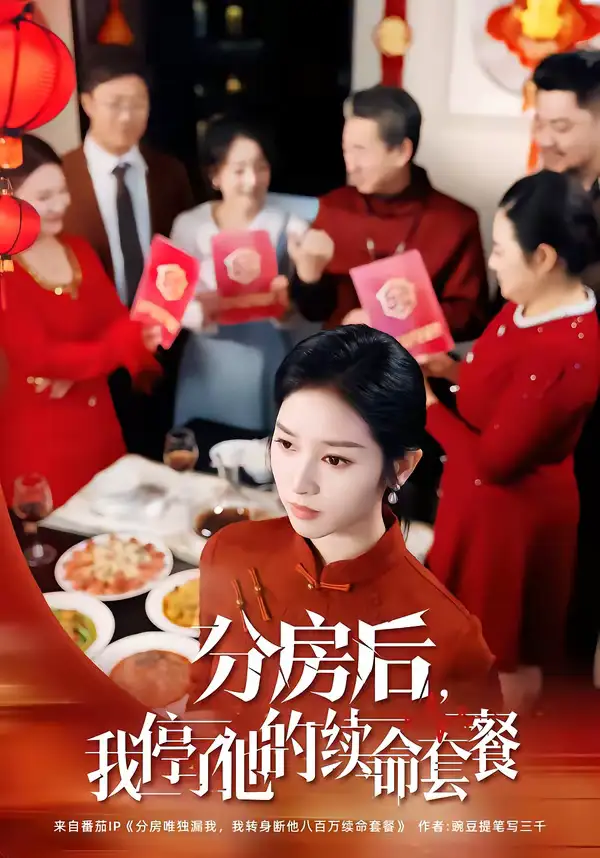 短剧-分房后,我停了他的续命套餐(92集)郝宇&杨映真 短剧-分房后,我停了他的续命套餐(92集)郝宇&杨映真