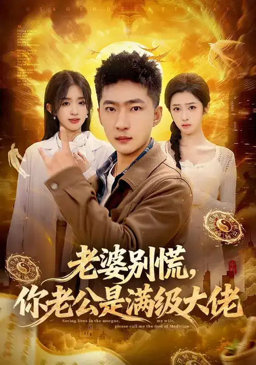 老婆别慌，你老公是满级大佬（93集）王石&乔仙童&芷芃