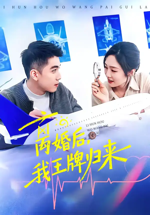 名称:离婚后我王牌归来 (94集) 李媛菁&王龙 | 短剧 名称:离婚后我王牌归来 (94集) 李媛菁&王龙 | 短剧