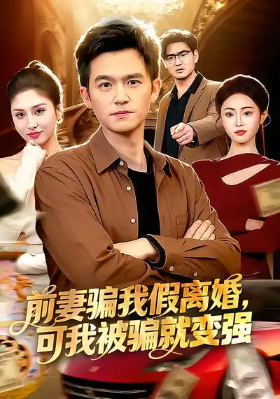 前妻骗我假离婚，可我被骗就变强（94集）倪艺菲&杨力