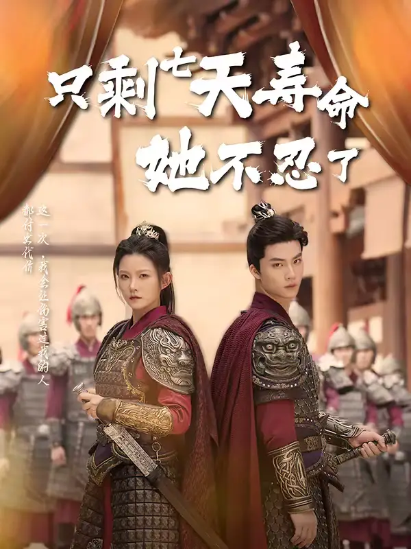 只剩七天寿命她不忍了（94集）刘灿＆向阳公主