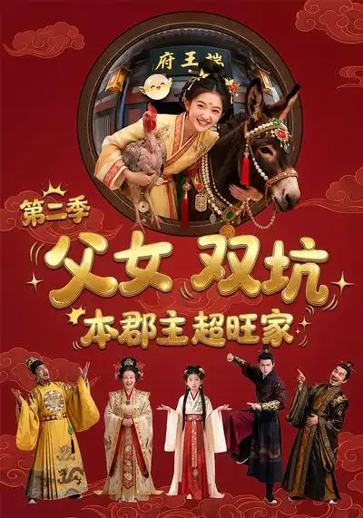 父女双坑本郡主超旺家第二季(94集)Ai短剧 父女双坑本郡主超旺家第二季(94集)Ai短剧