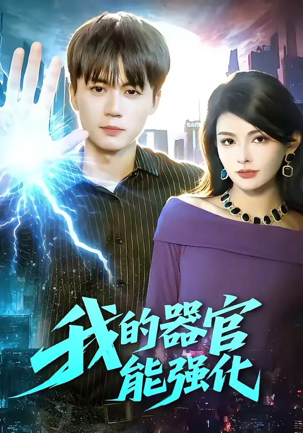 我的器官能强化(95集)李奇诺&宋瑞 我的器官能强化(95集)李奇诺&宋瑞