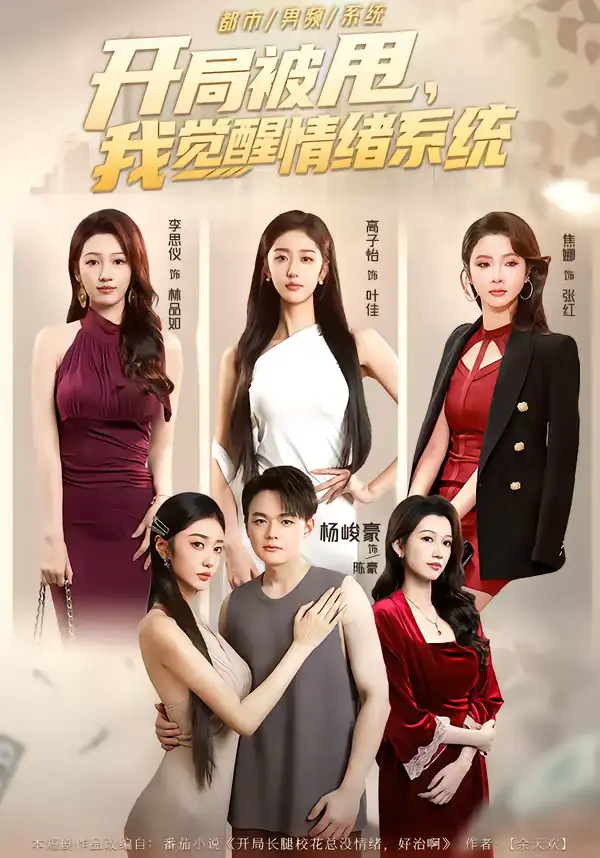 开局被甩,我觉醒情绪系统(95集)杨峻豪&高子怡 开局被甩,我觉醒情绪系统(95集)杨峻豪&高子怡