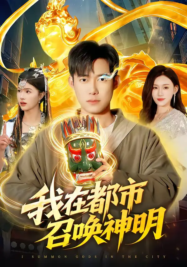 我在都市召唤神明（95集）王大钱＆夏晴