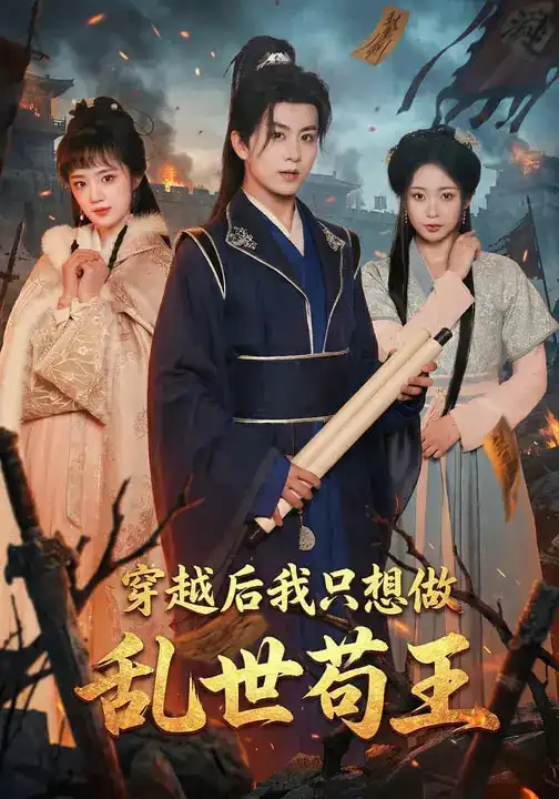 穿越后我只想做乱世苟王（95集）陈瑞&程佳音