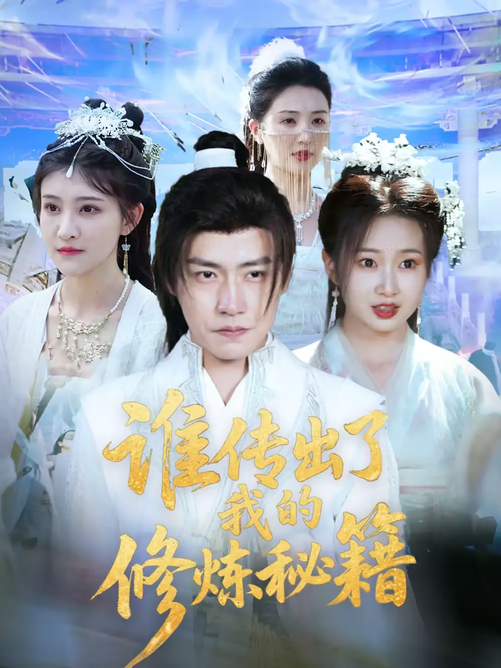 短剧-谁传出了我的修炼秘籍（96集）董锦泽＆周蓉倩