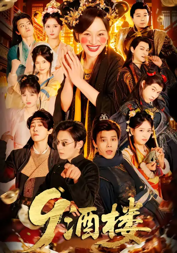 9酒楼（69集）党琪凯＆年年