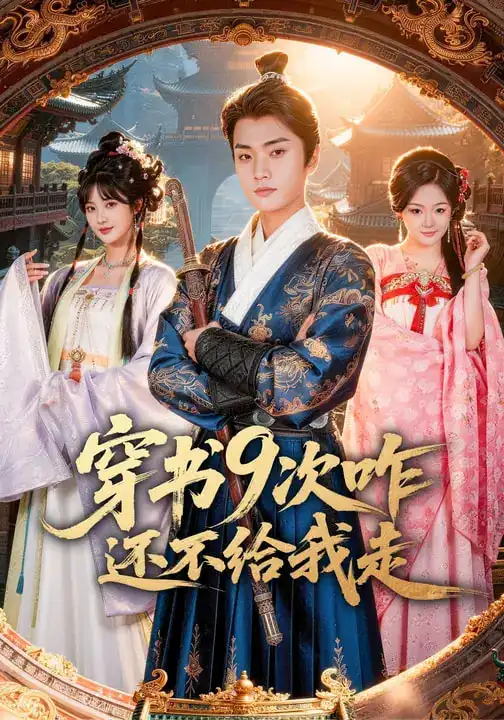 穿书9次咋还不给我走(71集)黄宁馨&李蔚蓝 穿书9次咋还不给我走(71集)黄宁馨&李蔚蓝