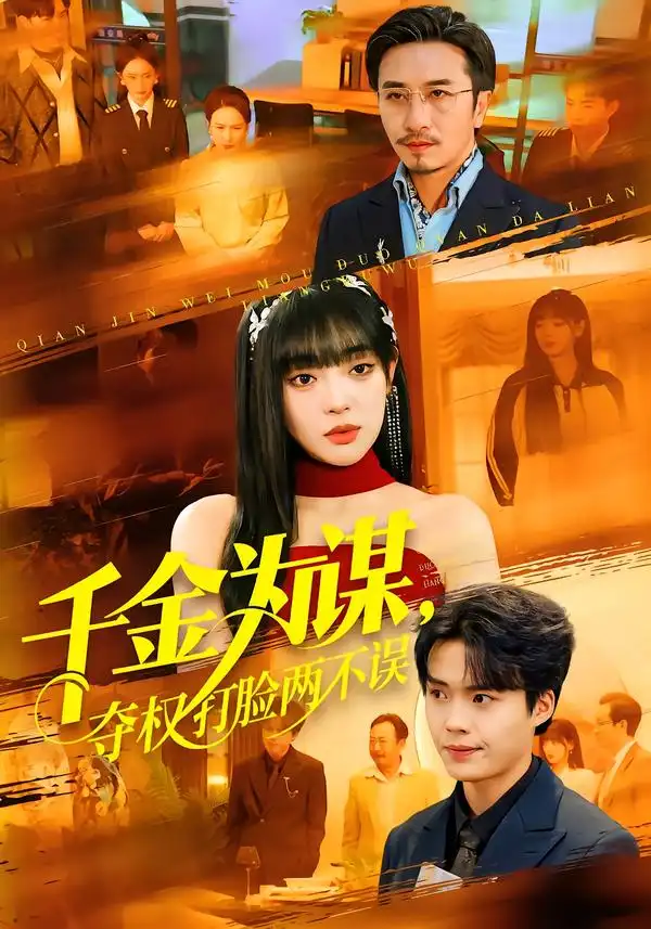 名称:千金为谋夺权打脸两不误 (98集) 叶一晨&刘雨露 | 短剧 名称:千金为谋夺权打脸两不误 (98集) 叶一晨&刘雨露 | 短剧