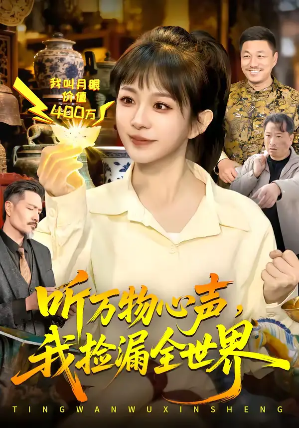 听万物心声,我捡漏全世界(98集)邱翔&林筱艾 听万物心声,我捡漏全世界(98集)邱翔&林筱艾