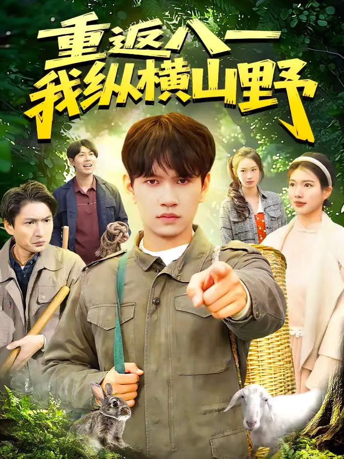 重返八一，我纵横山野（99集）刘晁彻＆牛壮