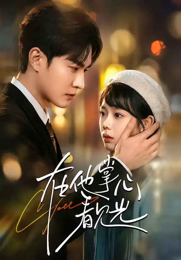 在他掌心看见光（99集）周玉玲＆陈天晓