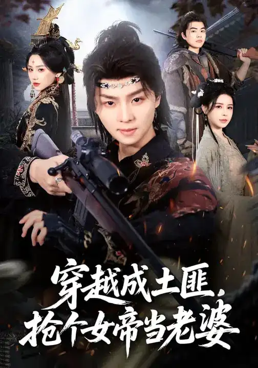 穿越成土匪，抢个女帝当老婆（99集）秘秘&苏泽林