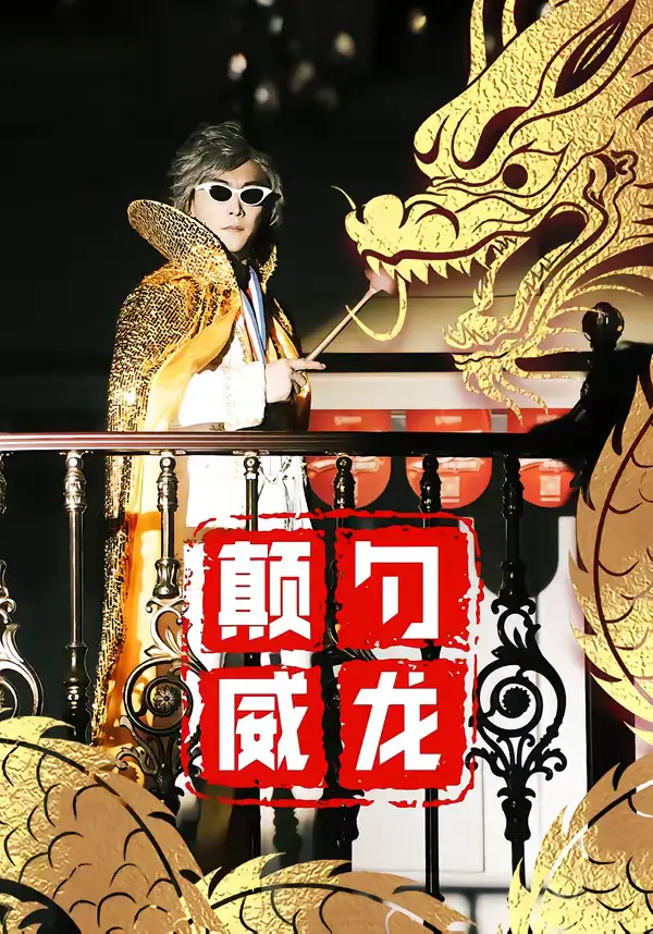 颠勺威龙（99集）李云鹏＆罗思琪