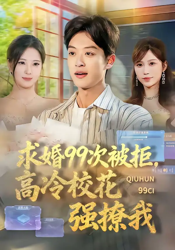 名称：求婚99次被拒高冷校花强撩我 (70集) 孙梓铖&崔晓曼 | 短剧