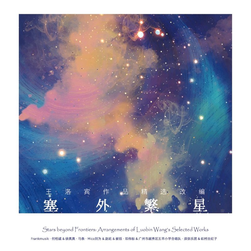 群星 - 塞外繁星——王洛宾作品精选改编 ALAC