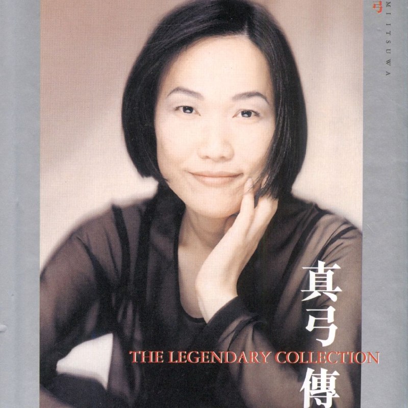 五轮真弓《真弓传》DSD WAV+CUE