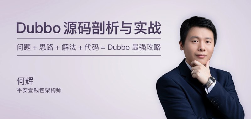 专栏课-何辉-Dubbo源码剖析与实战（完结）