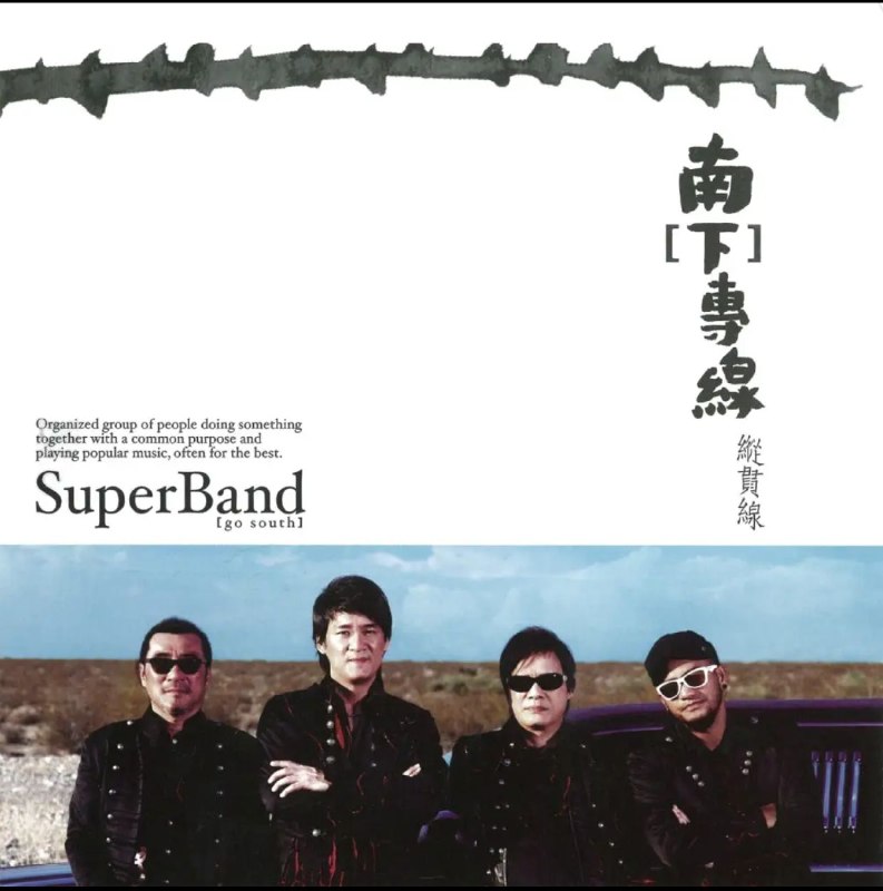 纵贯线 - 南 [下] 专线 - EP (2010) ALAC