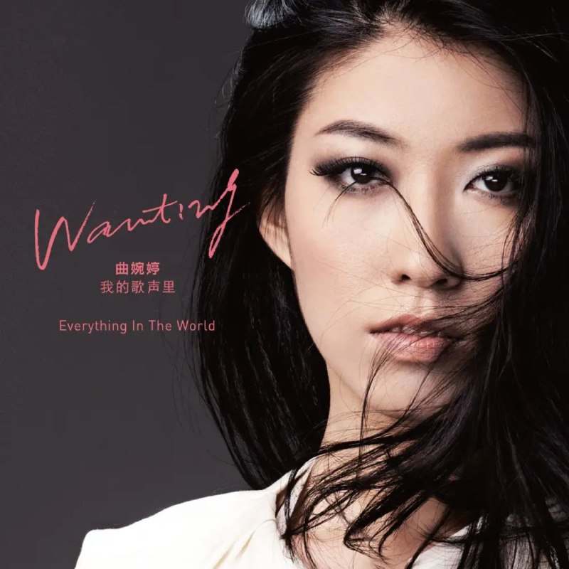 曲婉婷 我的歌声里 - Everything In The World (Deluxe Version) FLAC