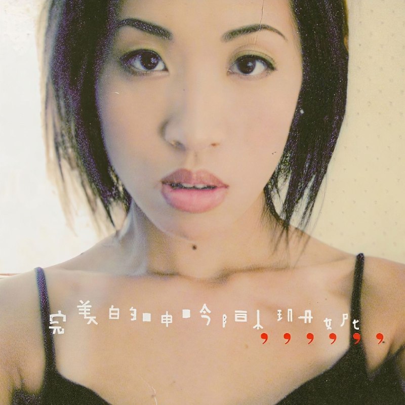 陈珊妮 完美的呻吟 FLAC