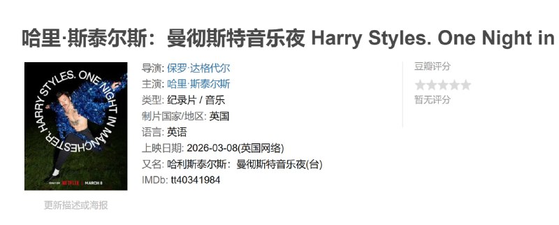 哈里·斯泰尔斯：曼彻斯特音乐夜 Harry Styles. One Night in Manchester (2026)