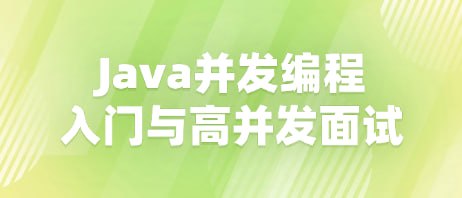 慕课实战-Java并发编程入门与高并发面试 - 带源码课件