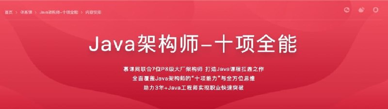 慕课网-Java架构师-十项全能40周对标阿里p8完结无秘