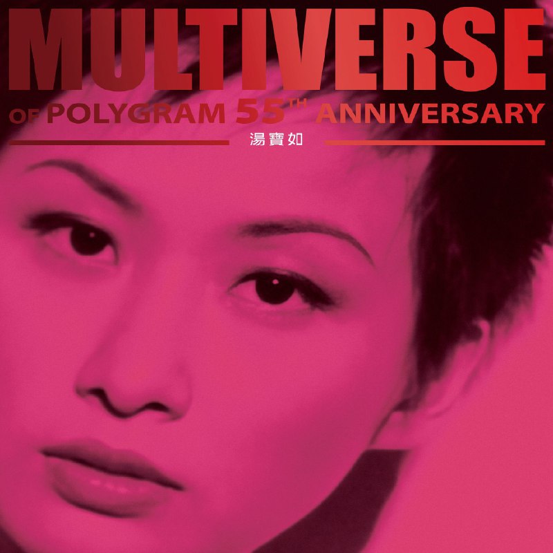 汤宝如 - MULTIVERSE OF POLYGRAM 55TH ANNIVERSARY - 湯寶如 FLAC 96kHz 24bit
