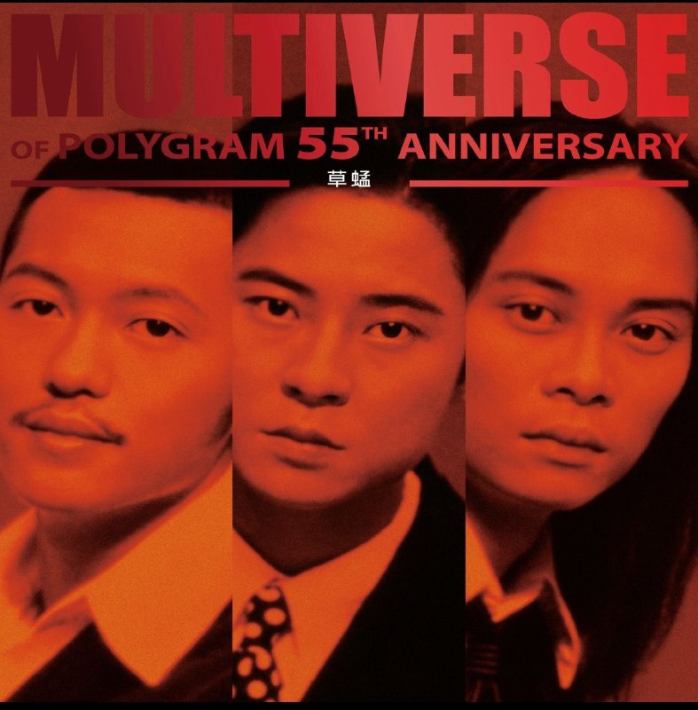 草蜢 - MULTIVERSE OF POLYGRAM 55TH ANNIVERSARY - 草蜢  FLAC 96kHz 24bit 补全