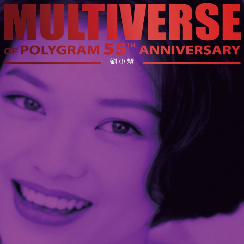 刘小慧 - MULTIVERSE OF POLYGRAM 55TH ANNIVERSARY - 劉小慧 (2026) FLAC 96kHz 24bit