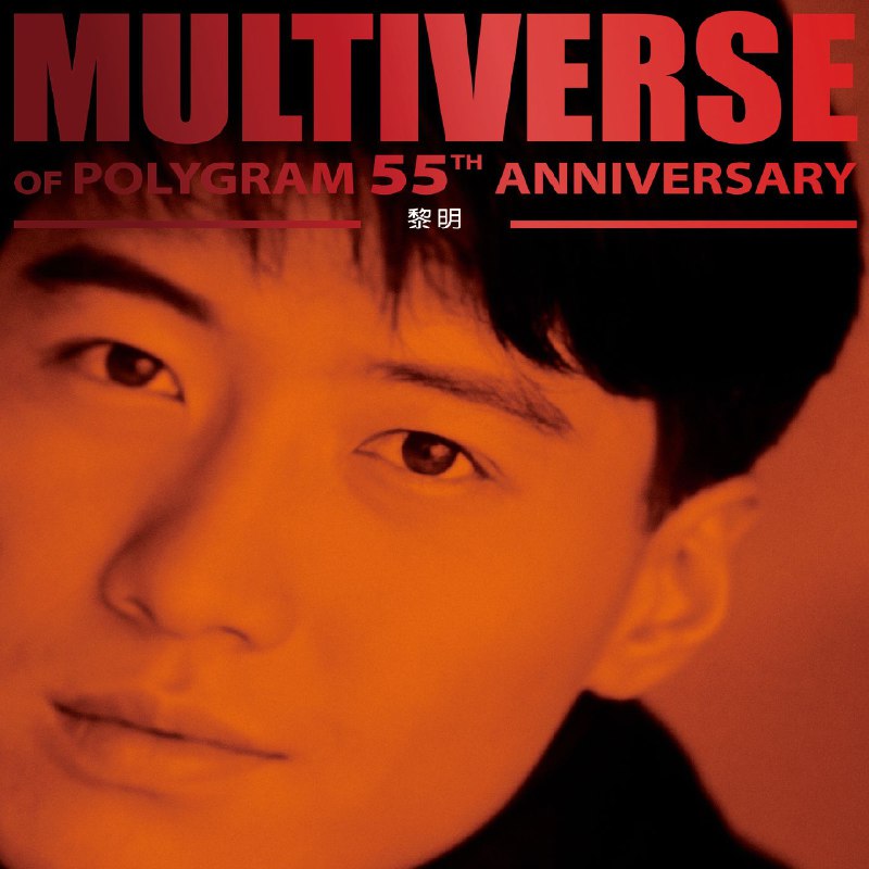黎明 MULTIVERSE OF POLYGRAM 55TH ANNIVERSARY - 黎明(2026) FLAC 96kHz 24bit qo